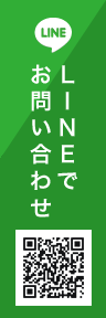 LINEで お問い合わせ