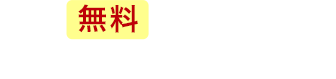 無料 見積もり・問い合わせフォーム