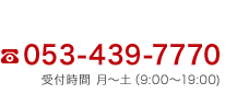 053-439-7770 受付時間 09:00〜19:00