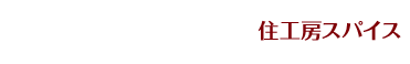 静岡県浜松市｜あなたのお家にスパイスを！「住工房スパイス」建築士による安心の外壁塗装