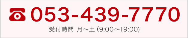 電話：053-439-7770 受付時間 月～土（9:00～19:00)