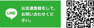 LINE お友達登録をして、お問い合わせください。