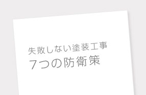 「失敗しない塗装工事7つの防衛策」小冊子を無料進呈