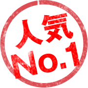 人気 No.1