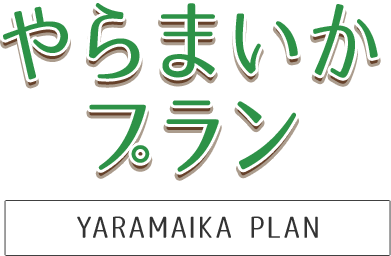 やらまいかプラン YARAMAIKA PLAN